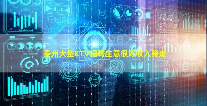 泰州大型KTV招聘生意很好收入稳定